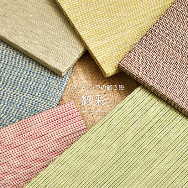 玄関渡し】 萩原 カラーの選べる軽量置き畳 紗彩 同色12枚組 イエロー