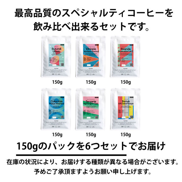 PostCoffee 【コーヒー粉】ポストコーヒー 飲み比べセット 150g × 6