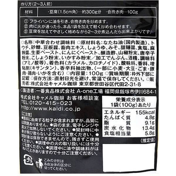 カルディコーヒーファーム カルディオリジナル 黒麻婆豆腐の素 100g 1