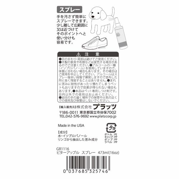 ビターアップル スプレー犬用 473ml 1個 噛み癖しつけ プラッツ - アスクル