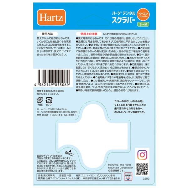 Hartz（ハーツ）犬用 デンタル スクラバー S-M ベーコン