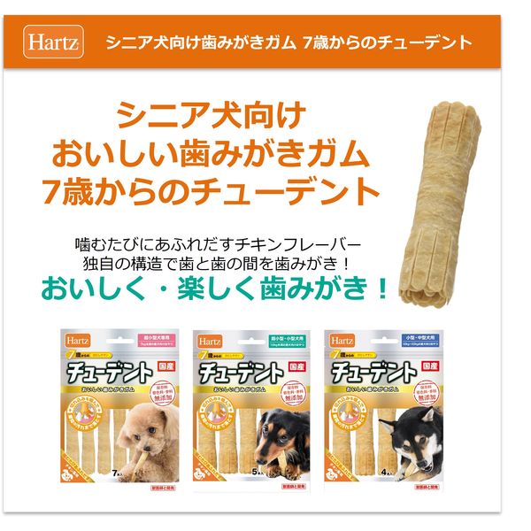 ワゴンセール】Hartz（ハーツ）7歳からのチューデント 超小型犬