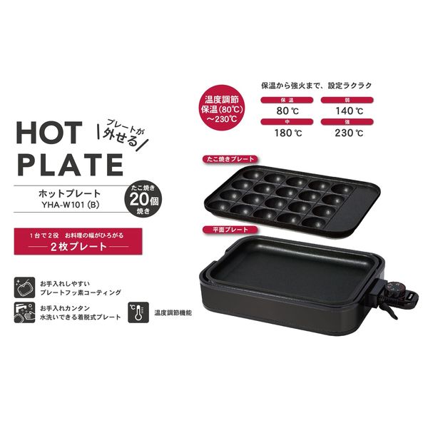 YAMAZEN 2枚組 ホットプレート 1000W 平面&たこ焼きプレート フッ素加工 着脱式 YHA-W101（B） 1台 アスクル