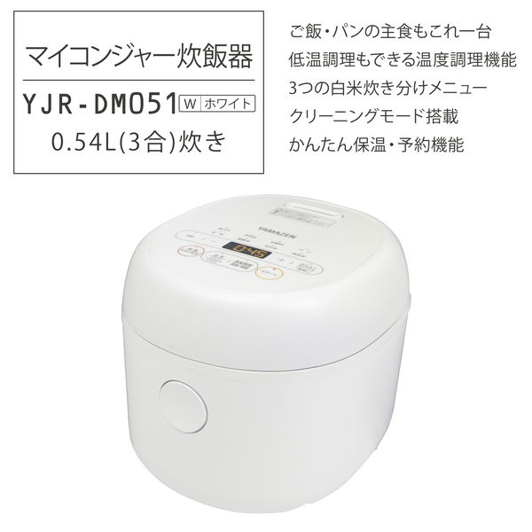 YAMAZEN マイコンジャー 炊飯器 3合炊き 温度調理機能 白米3種炊き分け機能 ホワイト YJR-DM051（W） 1台 - アスクル