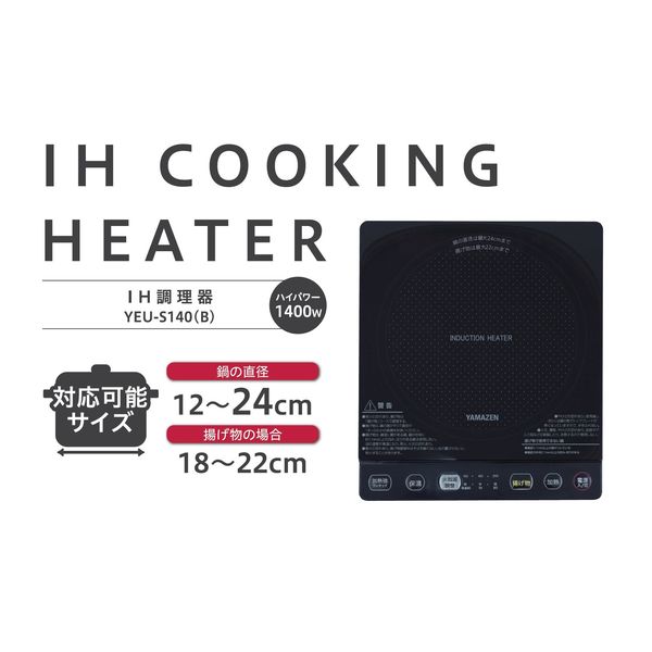 YAMAZEN 卓上型 IH調理器 IHクッキングヒーター 1400W 加熱・揚げ物・保温 YEU-S140（B） 1台 - アスクル