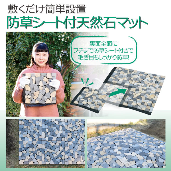 アウトレット】山善（YAMAZEN） 防草シート付天然石マット ミックス