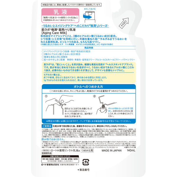 肌ラボ 極潤 薬用ハリ乳液 つめかえ用 140mL ロート製薬 - アスクル