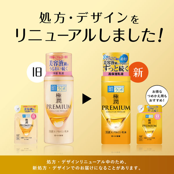 肌ラボ 極潤プレミアム ヒアルロン乳液 つめかえ用 140mL 美容液