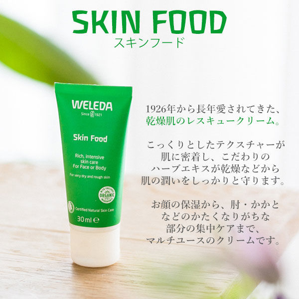 WELEDA（ヴェレダ） スキンフード 30mL - アスクル