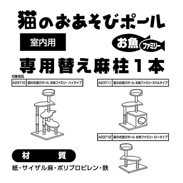 ペティオ アドメイト 猫のおあそびポール お魚ファミリー 替え麻柱 １本 150355 1個（直送品） - アスクル