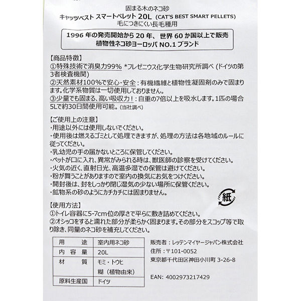 レッテンマイヤー キャッツベスト 固まる木のネコ砂 スマートペレット ２０Ｌ 256048 1個（直送品） アスクル