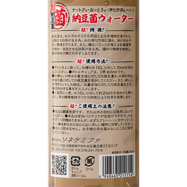 ソネケミファ 超納豆菌ウォーター 300ml 275304 1個(直送 ソネケミファ 超納豆菌ウォーター 300ml 275304 1個(直送