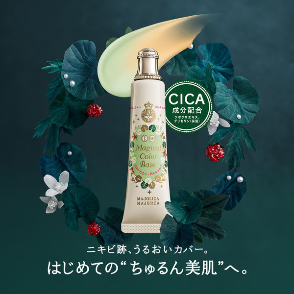 マジョリカマジョルカ マジカルカラーベース SPF50+・PA++++ 25g