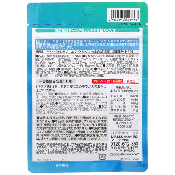 株式会社メニコン めにサプリSparkling お米由来の乳酸菌