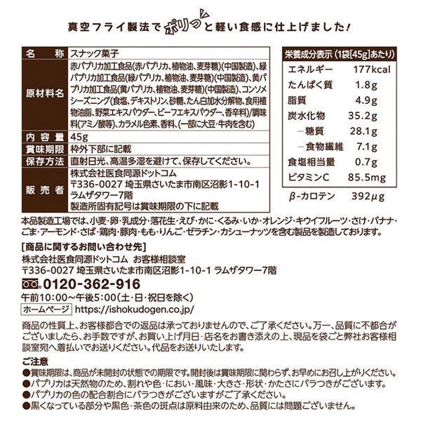 医食同源ドットコム isdgパプリカスナック　コンソメ味 45g×96個 4562355175377（直送品） 医食同源ドットコム 植物油 麦芽糖 中国製造