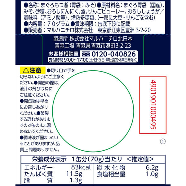 マルハニチロ マルハニチロ 本まぐろ もつ煮 70g×3個 4901901000495