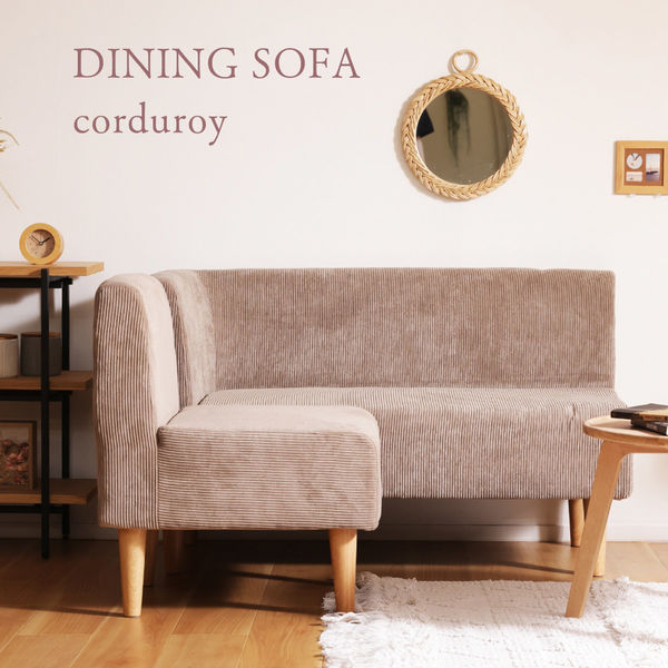 セルタン ダイニングソファ 2人掛 コーディロイ 幅1100mm