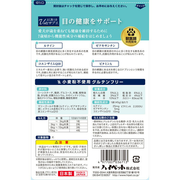 ハイペット よく食べるVetsサプリ 目の健康サポート 45g