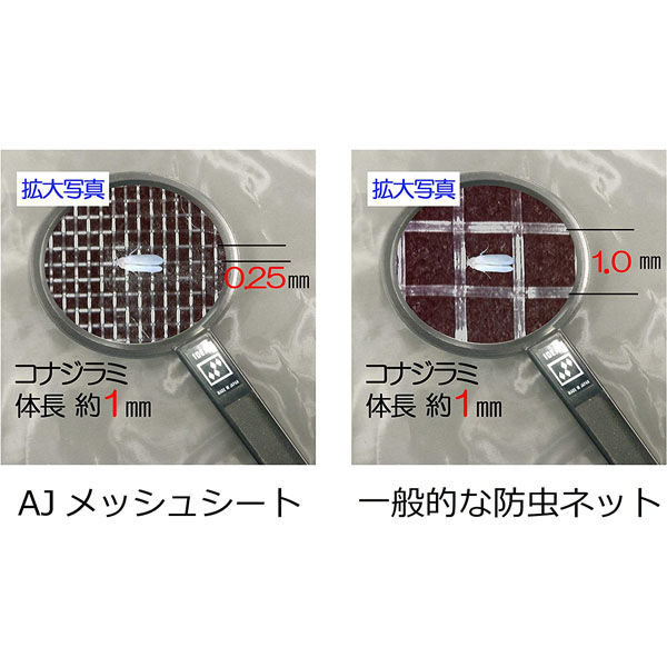 ネット ９ｍ×５ｍ エイ・ジェイ・テックス 防虫ネット AJメッシュシート 1.8×5m