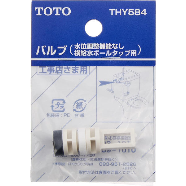 TOTO バルブ ボールタップ節水用 THY584 1個(直送品) - アスクル TOTO バルブ ボールタップ節水用 THY584 1個(直送品) - アスクル