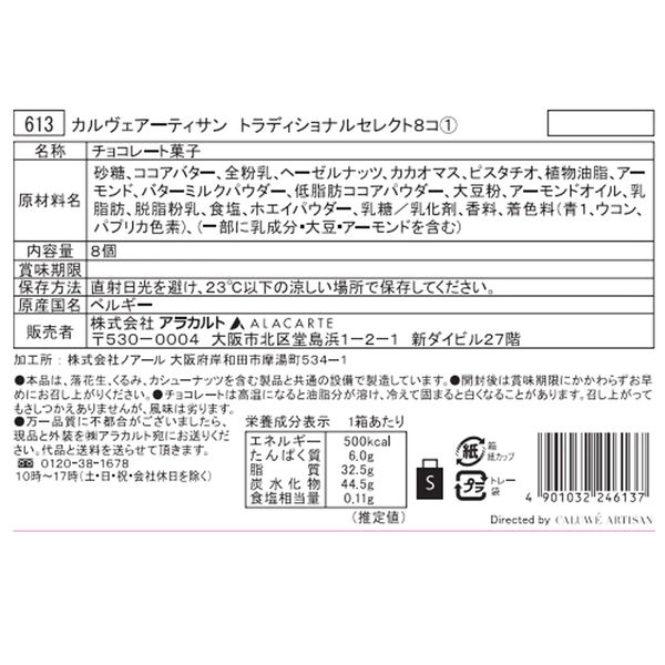 カルヴェアーティサン トラディショナルセレクト8コ 1箱 アラカルト 手提げ袋付き バレンタインデー チョコレート ギフト