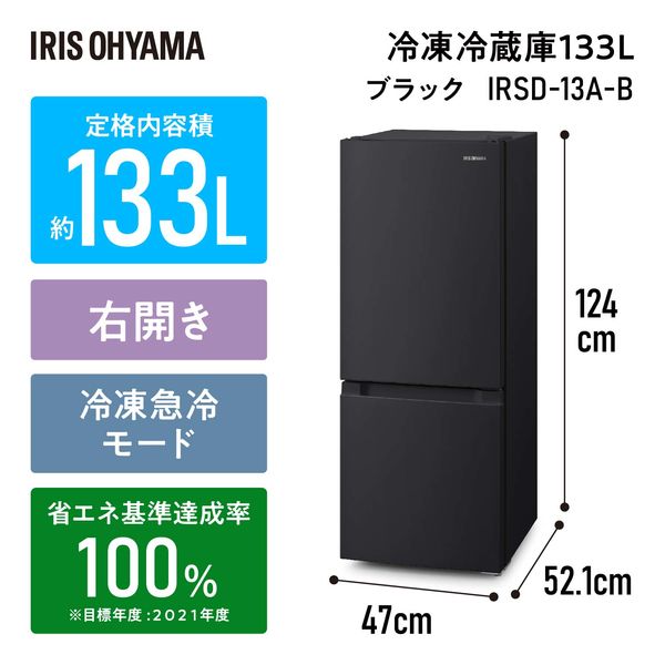 アイリスオーヤマ 冷凍冷蔵庫 133L IRSD-13A-B 1台 - アスクル