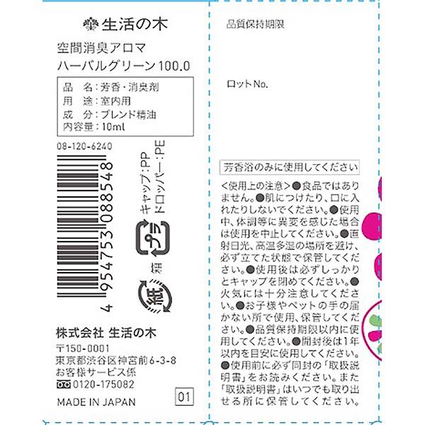 生活の木 天然の消臭オイル 空間消臭アロマ エッセンシャルオイル