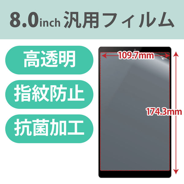 タブレット 8インチ 保護フィルム 高透明 抗菌 指紋防止 気泡防止 TB