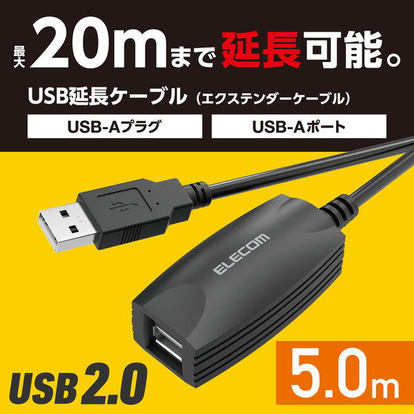 USBケーブル 延長コード 5m USB 2.0 最大20mまで接続延長可 ブラック USB2-EXC50 エレコム 1個