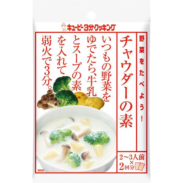 キユーピー3分クッキング 野菜をたべよう！チャウダーの素 3袋