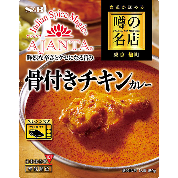 エスビー食品 噂の名店 骨付きチキンカレー 辛口 1セット（4個