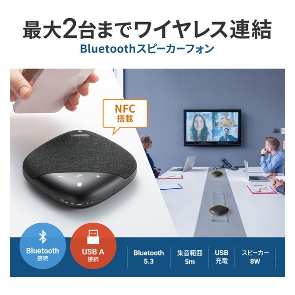 サンワサプライ Bluetooth会議スピーカーフォン MM-BTMSP5 1個 - アスクル