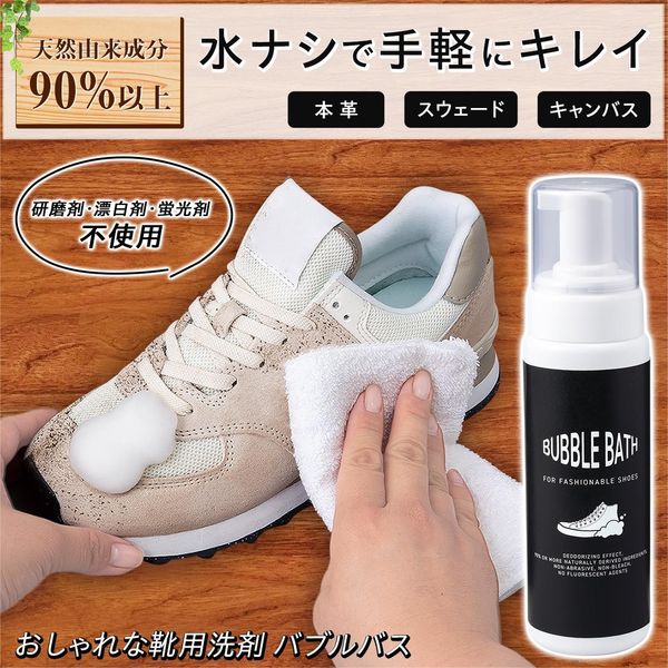 コモライフ おしゃれな靴用洗剤　バブルバス 391559 1本（200ml）