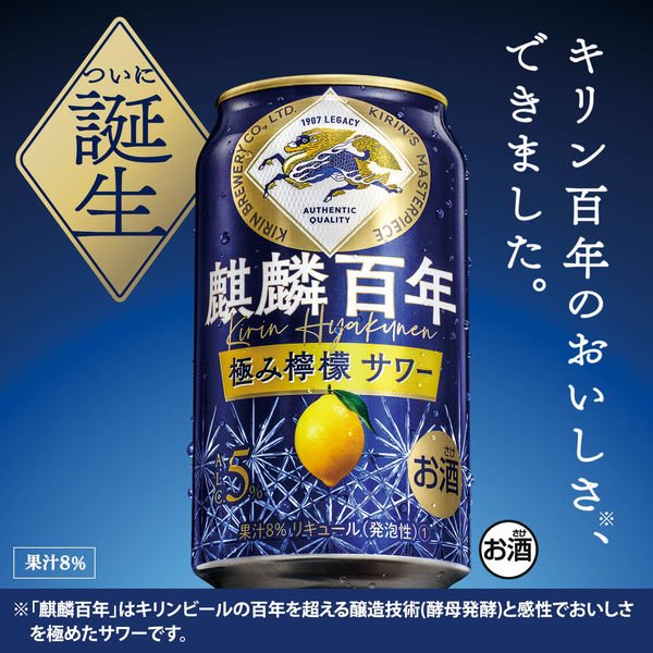 レモンサワー チューハイ 酎ハイ 麒麟百年 極み檸檬サワー 350ml 1ケース （24本）