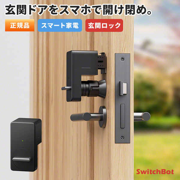 SwitchBot スマートロック スマートキー オートロック 遠隔対応 工事