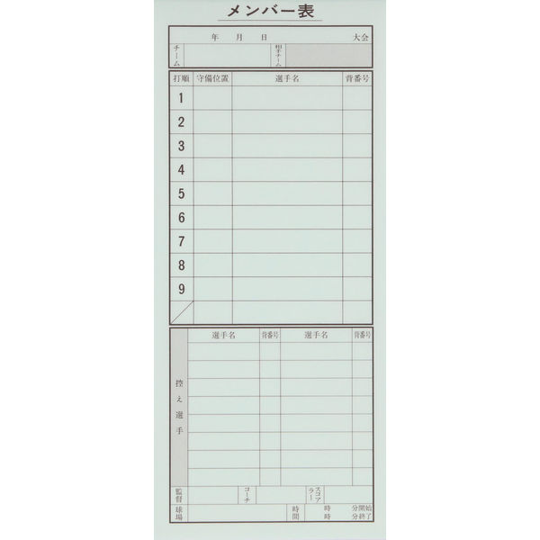 成美堂スポーツ出版 野球用 メンバー表 (4枚複写） 9138 5冊