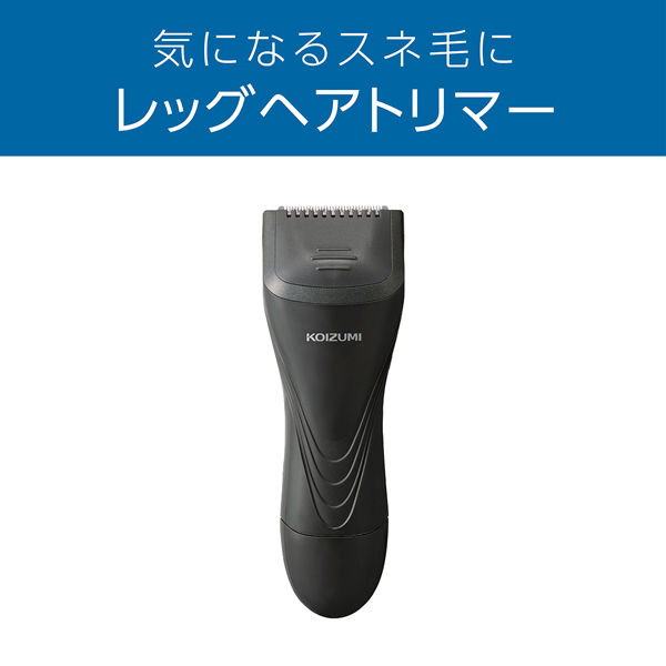 小泉成器 レッグヘアトリマー KMCー0631/H 1台 - アスクル
