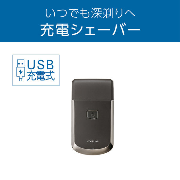 小泉成器 ＵＳＢ充電シェーバー KMCー0701/H 1台 - アスクル