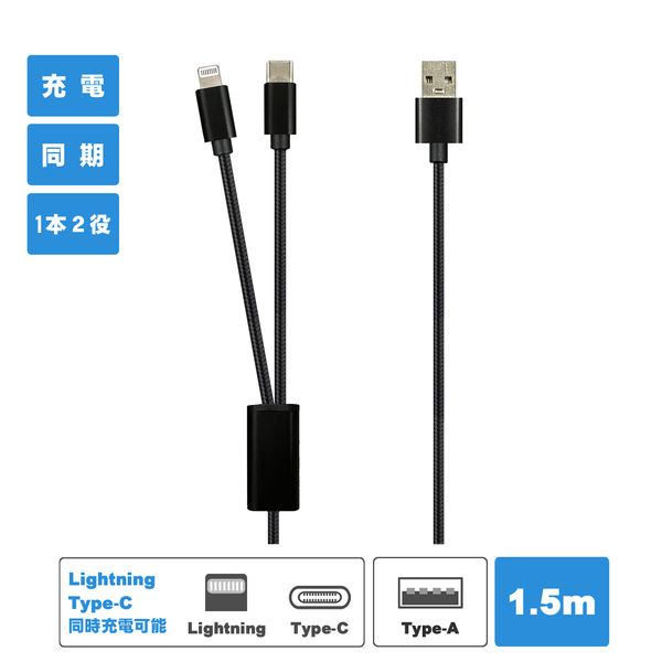 Lightning & USB Type-Cケーブル 1.5m ツイン給電 USB-A ライトニング 1本 vodaview