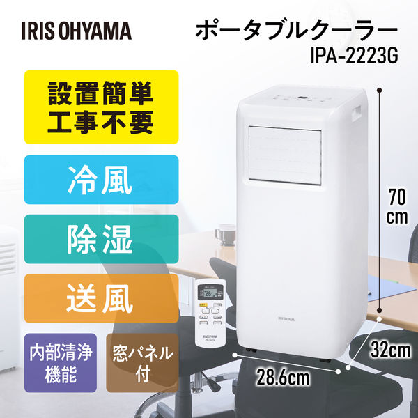 アイリスオーヤマ ポータブルクーラー冷専 IPA-2223G 1台（直送品）