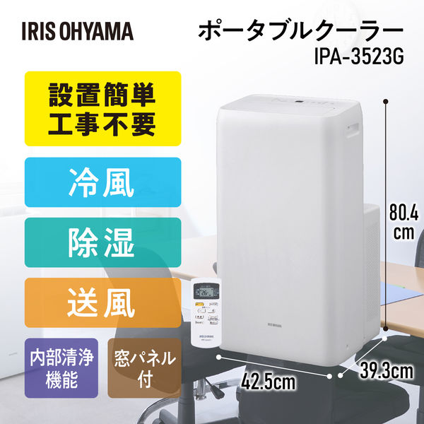 アイリスオーヤマ ポータブルクーラー冷専 IPA-3523G 1台（直送品