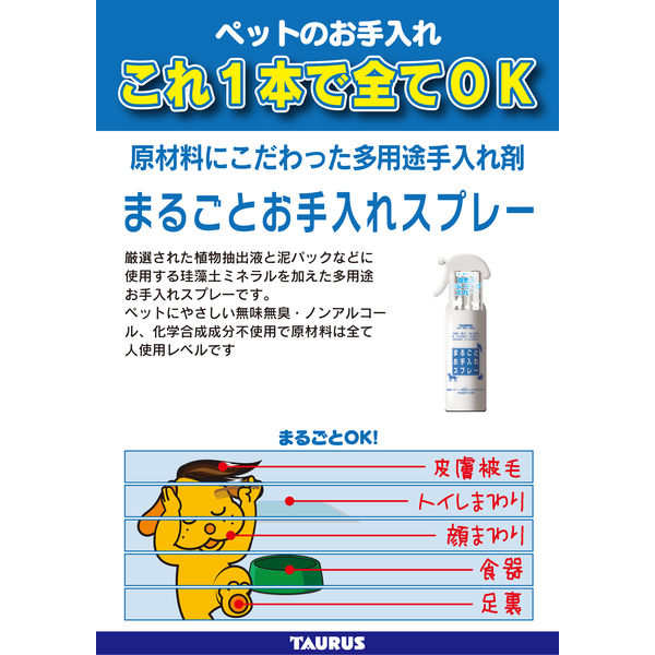 トーラス まるごとお手入れスプレー 300ml 3個 犬 猫 - アスクル