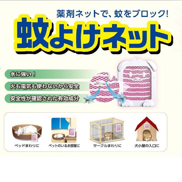 薬用蚊よけネット 130日用 1個 アース・ペット 蚊除け 玄関、ケージ