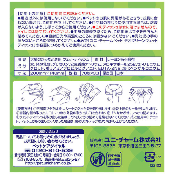 デオクリーン 犬猫用 純水99%ウェットティッシュ 詰め替え用 お買い得！3パック（70枚×9個） - アスクル