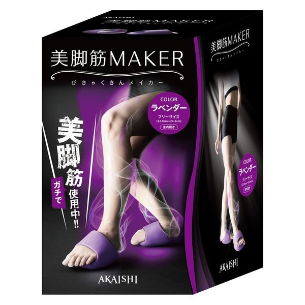AKAISHI（アカイシ） マッサージ器具 美脚筋メイカー HB122LAV 1