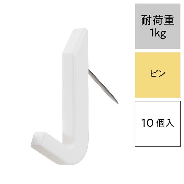 レック ピンフック ホワイト 耐荷重1kg H00403 1パック（10個） - アスクル