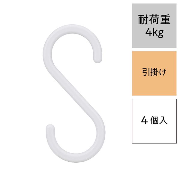 レック S字フック（大） ホワイト 耐荷重4kg H00502 1パック（4個