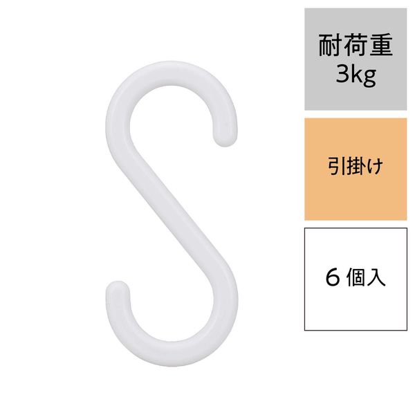 レック S字フック（小） ホワイト 耐荷重3kg H00501 1パック（6個