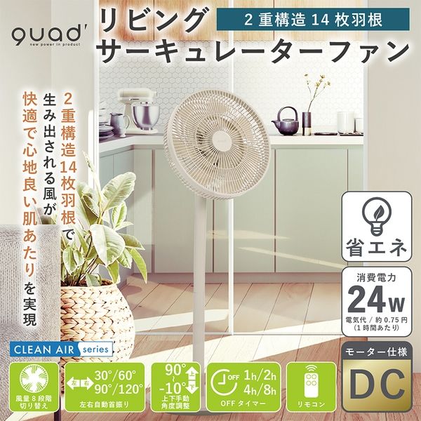 QUADSリビングサーキュレーターファン SMART AIR DC  アイボリー QUADS DCリビングサーキュレーターファン SMART AIR DC