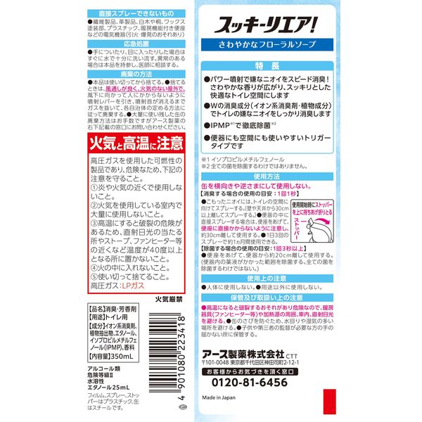 アース製薬 トイレのスッキーリエア！ スプレー フローラルソープ